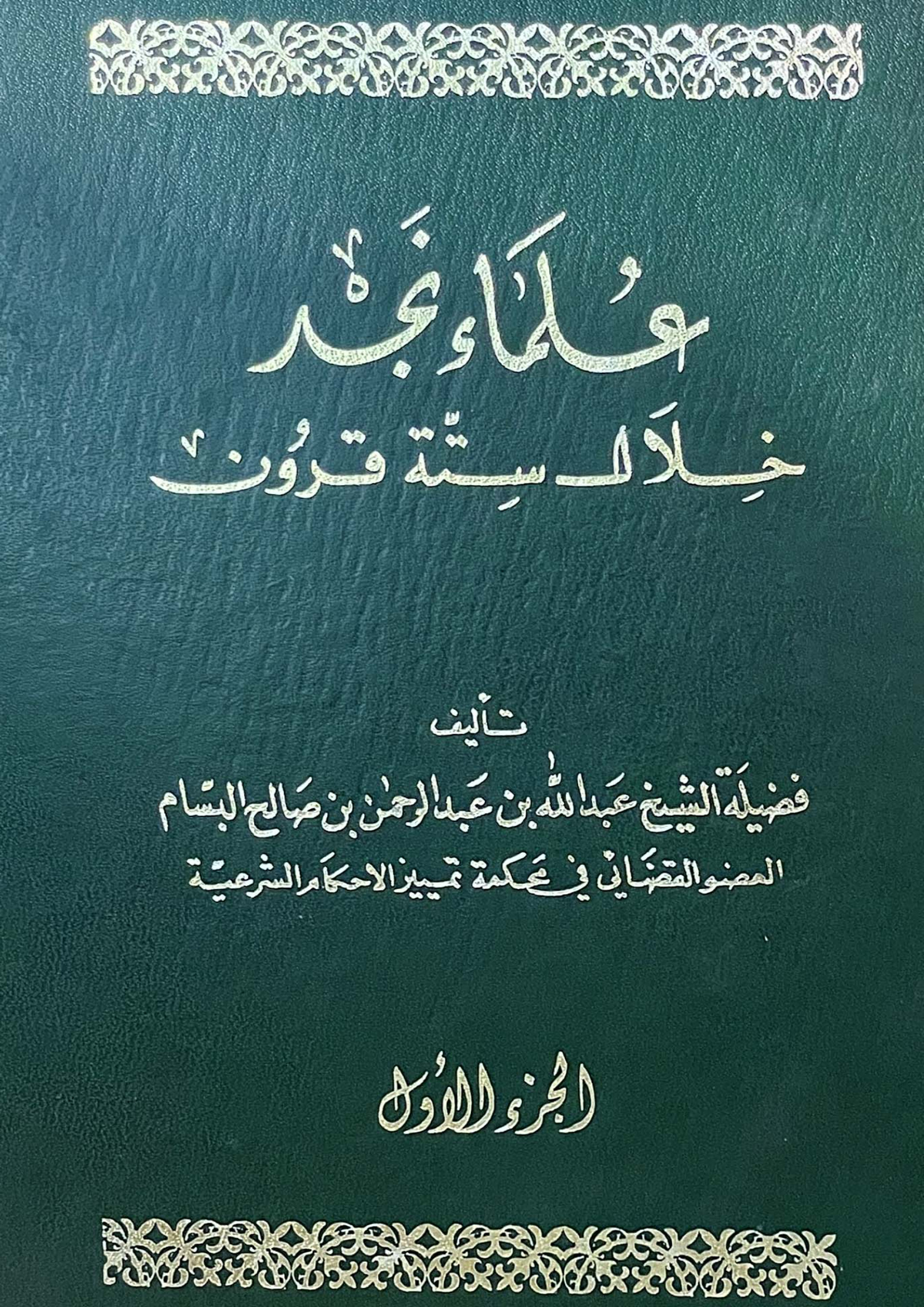 علماء نجد خلال ستة قرون، تأليف فضيلة الشيخ عبد الله بن عبد الرحمن البسام