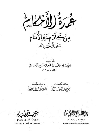 عمدة الأحكام من كلام خير الأنام، من كتاب الأطعمة حتى نهاية الكتاب