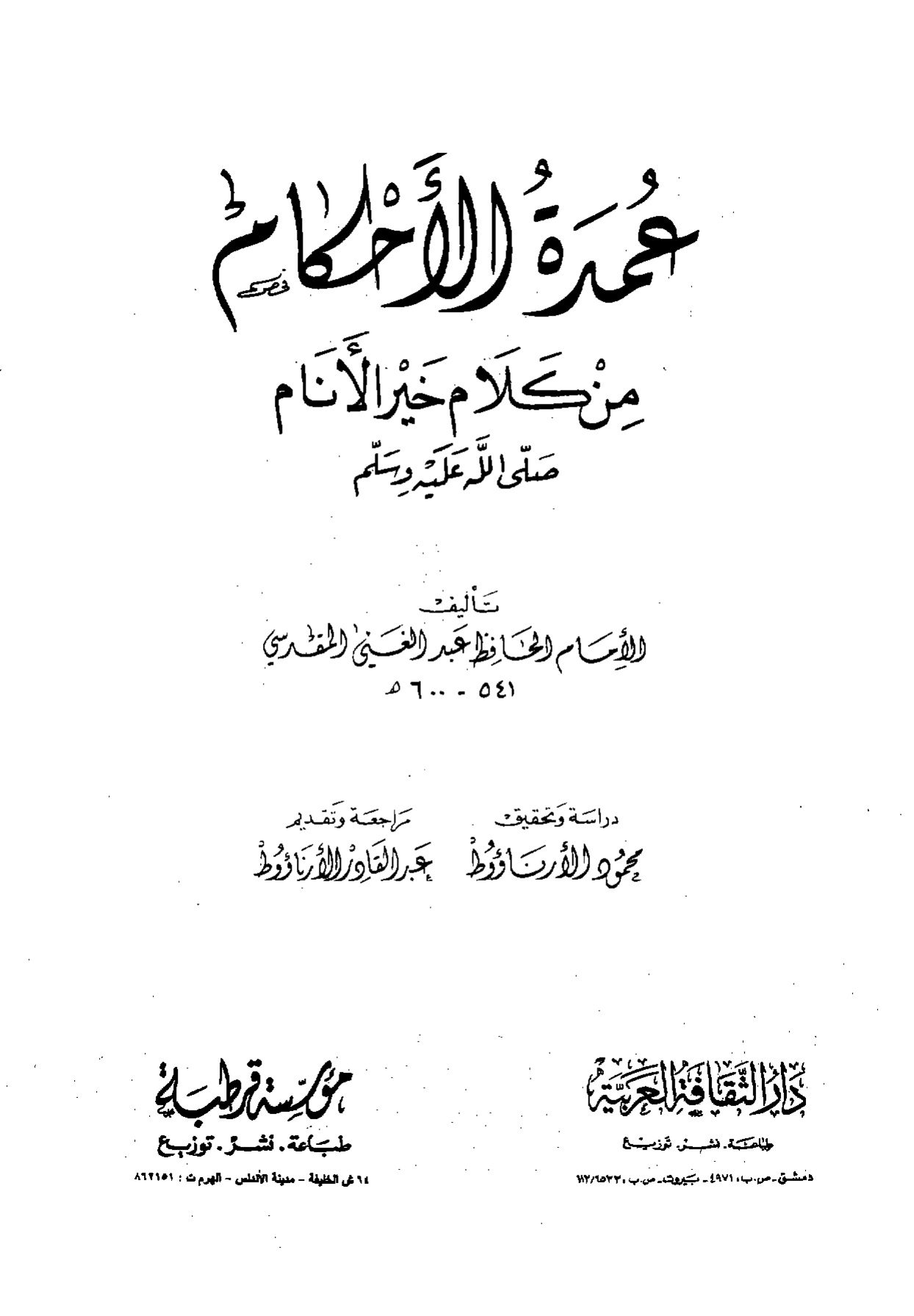عمدة الأحكام من كلام سيد الأنام