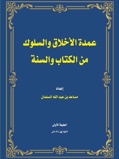 عمدة الأخلاق والسلوك من الكتاب والسنة