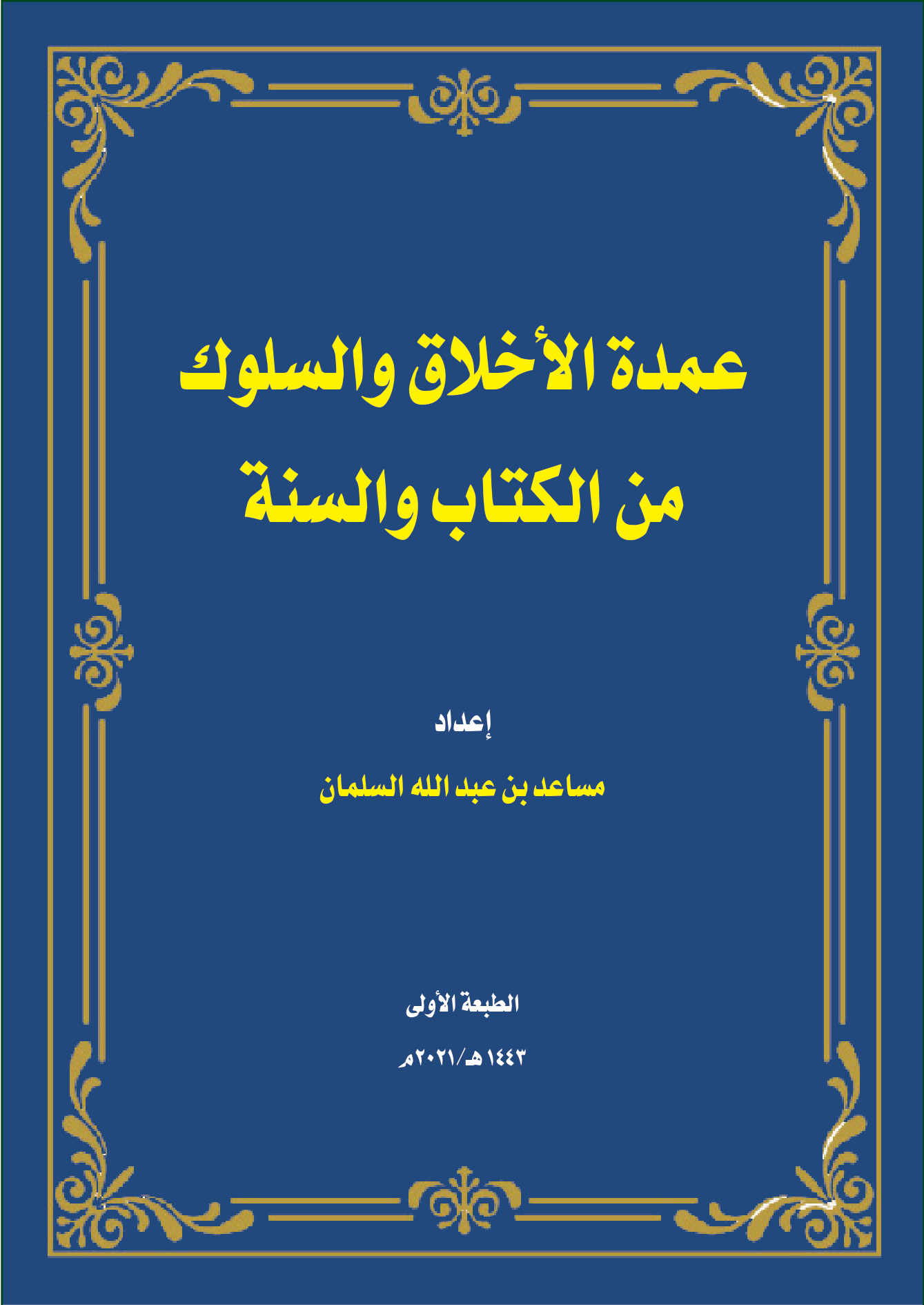 عمدة الأخلاق والسلوك من الكتاب والسنة