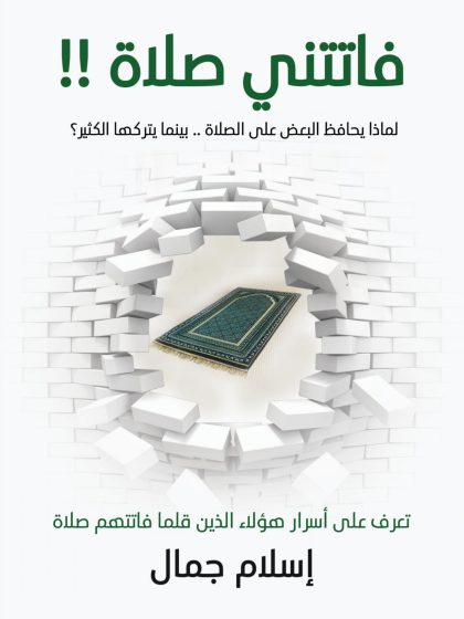 كتاب فاتتني صلاة، تأليف إسلام جمال