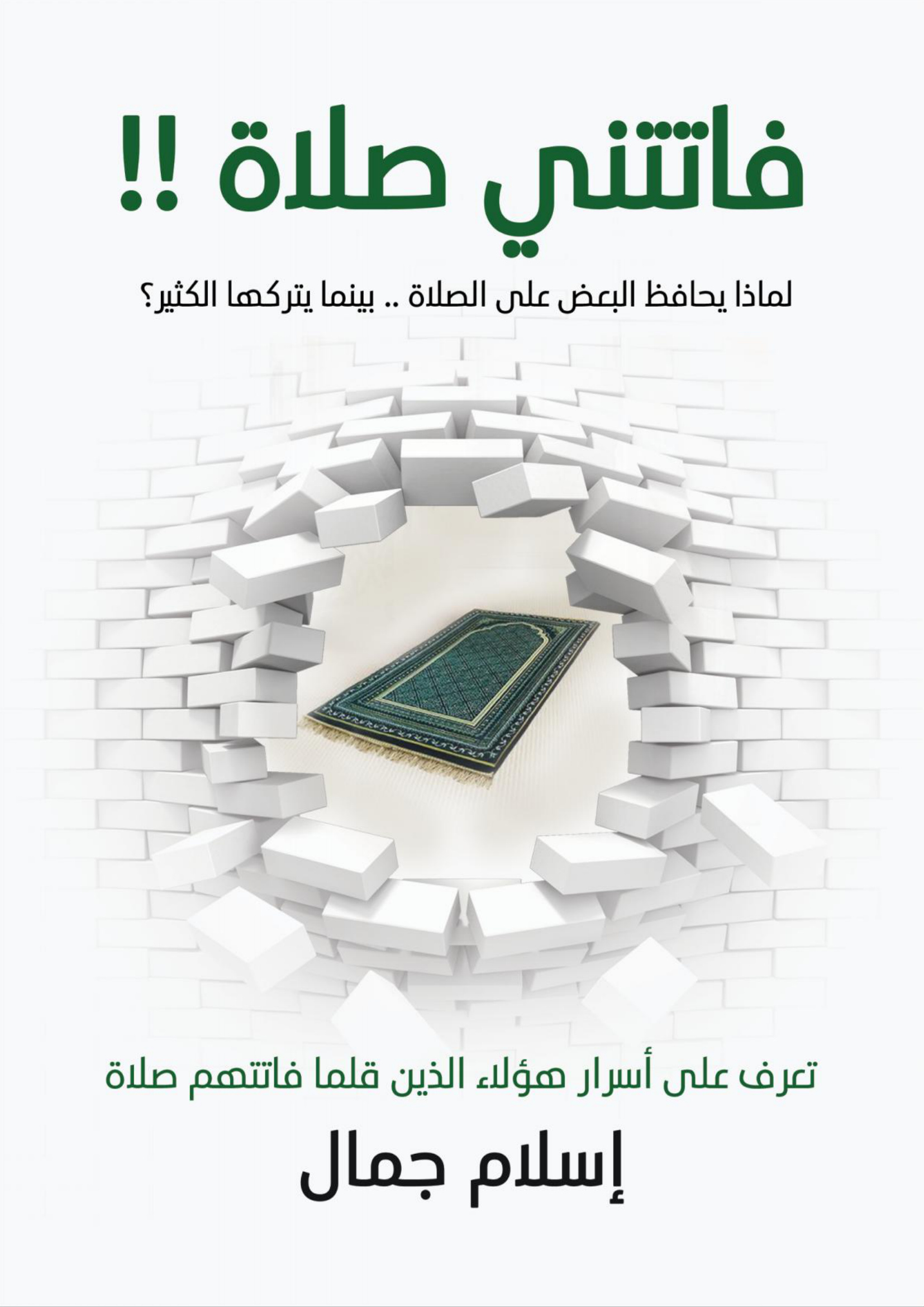 كتاب فاتتني صلاة، تأليف إسلام جمال