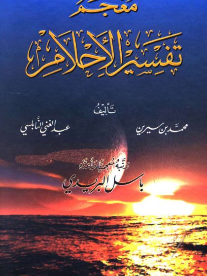 معجم تفسير الأحلام، محمد بن سيرين، عبد الغني النابلسي