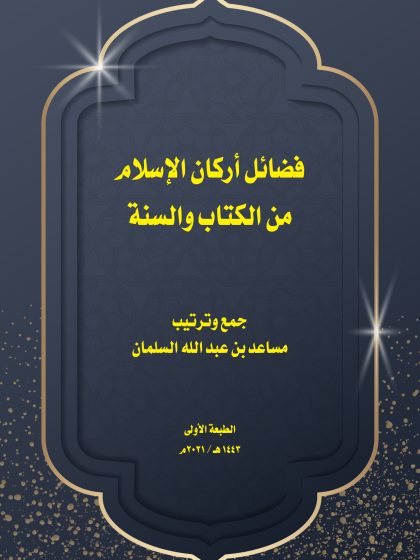 فضائل أركان الإسلام من الكتاب والسنة