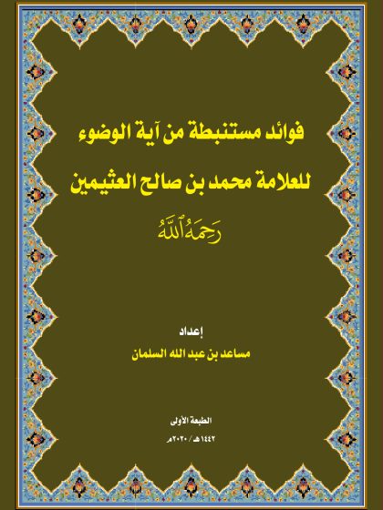 فوائد مستنبطة من آية الوضوء