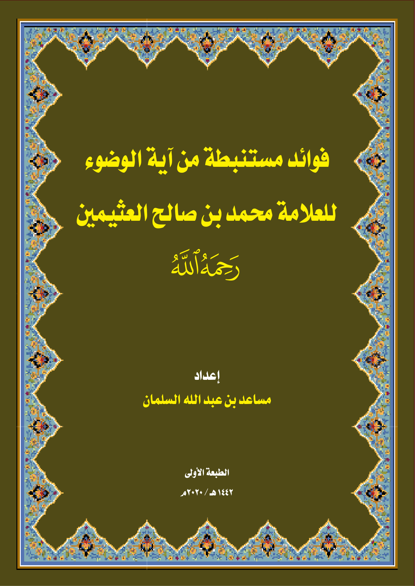 فوائد مستنبطة من آية الوضوء