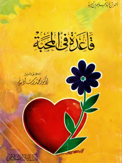 قاعدة في المحبة لشيخ الإسلام ابن تيمية