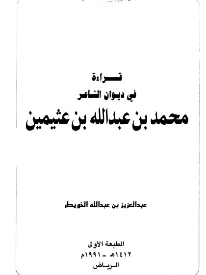 قراءة في ديوان الشاعر محمد بن عبدالله بن عثيمين