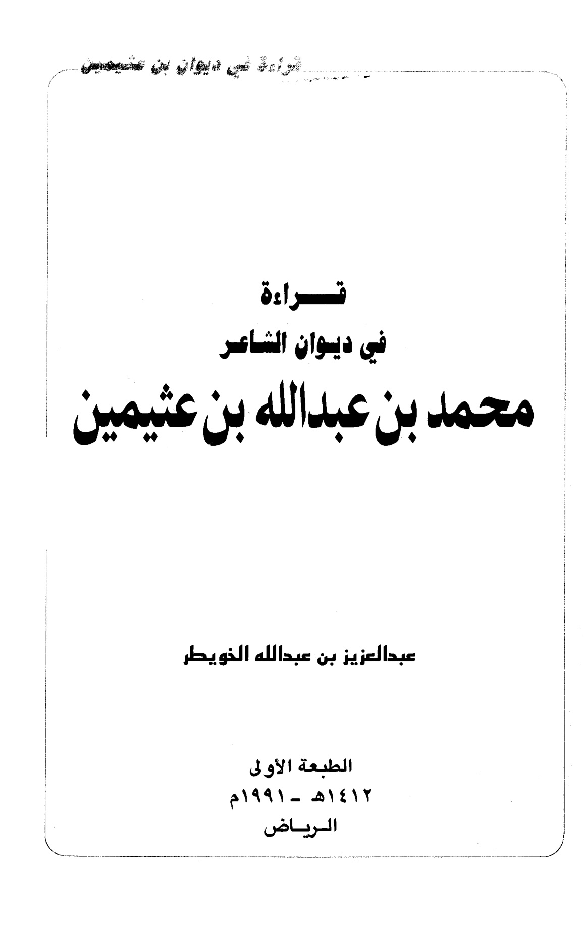 قراءة في ديوان الشاعر محمد بن عبدالله بن عثيمين