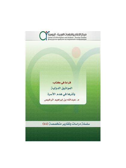 قراءة في كتاب المواثيق الدولية وأثرها في هدم الأسرة