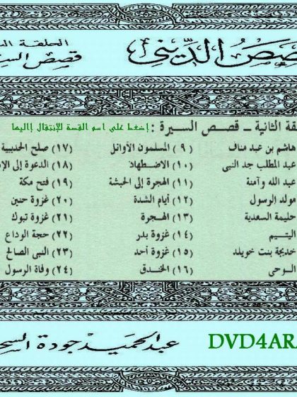 قصص السيرة لعبد الحميد جودة السحار، الحلقة الخامسة: حليمة السعدية
