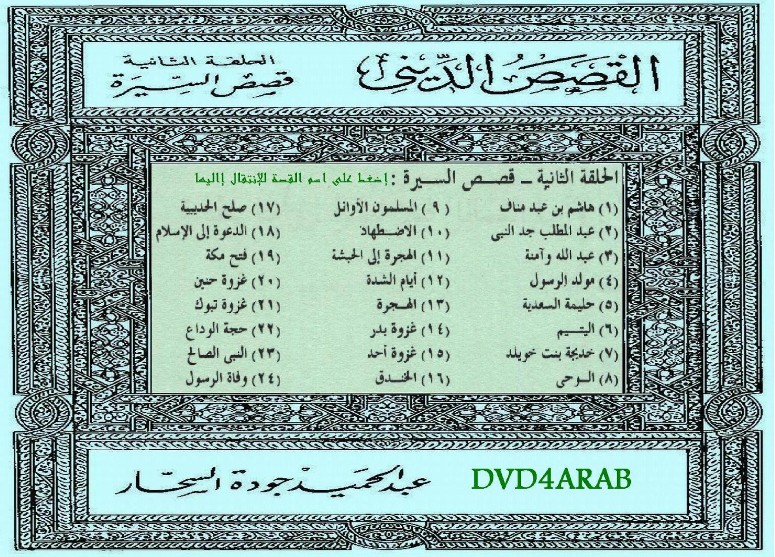 قصص السيرة لعبد الحميد جودة السحار، الحلقة السادسة: اليتيم