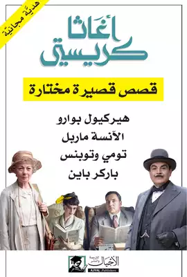 قصص قصيرة مختارة هدية دار أجيال