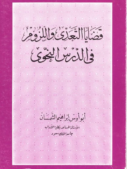 قضايا التعدي واللزوم في الدرس النحوي