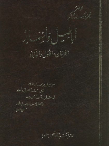 أباطيل وأسمار، محمود محمد شاكر