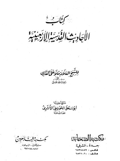 كتاب الأحاديث القدسية الأربعينية