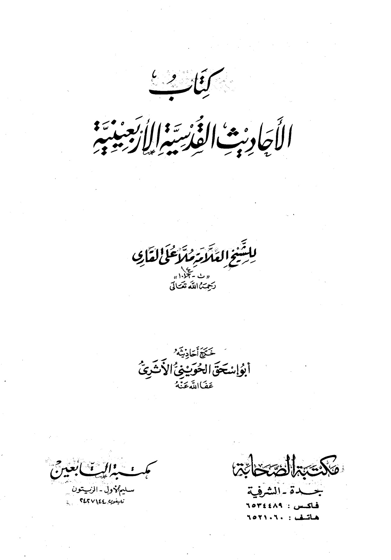 كتاب الأحاديث القدسية الأربعينية