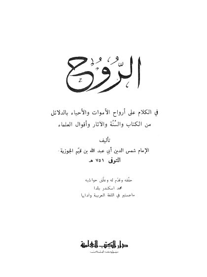 كتاب الروح لابن القيم