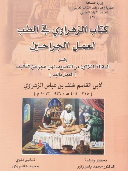 كتاب الزهراوي في الطب لعمل الجراحين