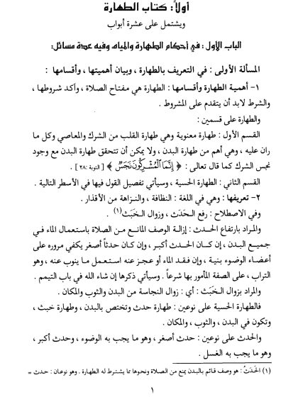 كتاب الفقه الميسر في ضوء الكتاب والسنة، الطهارة