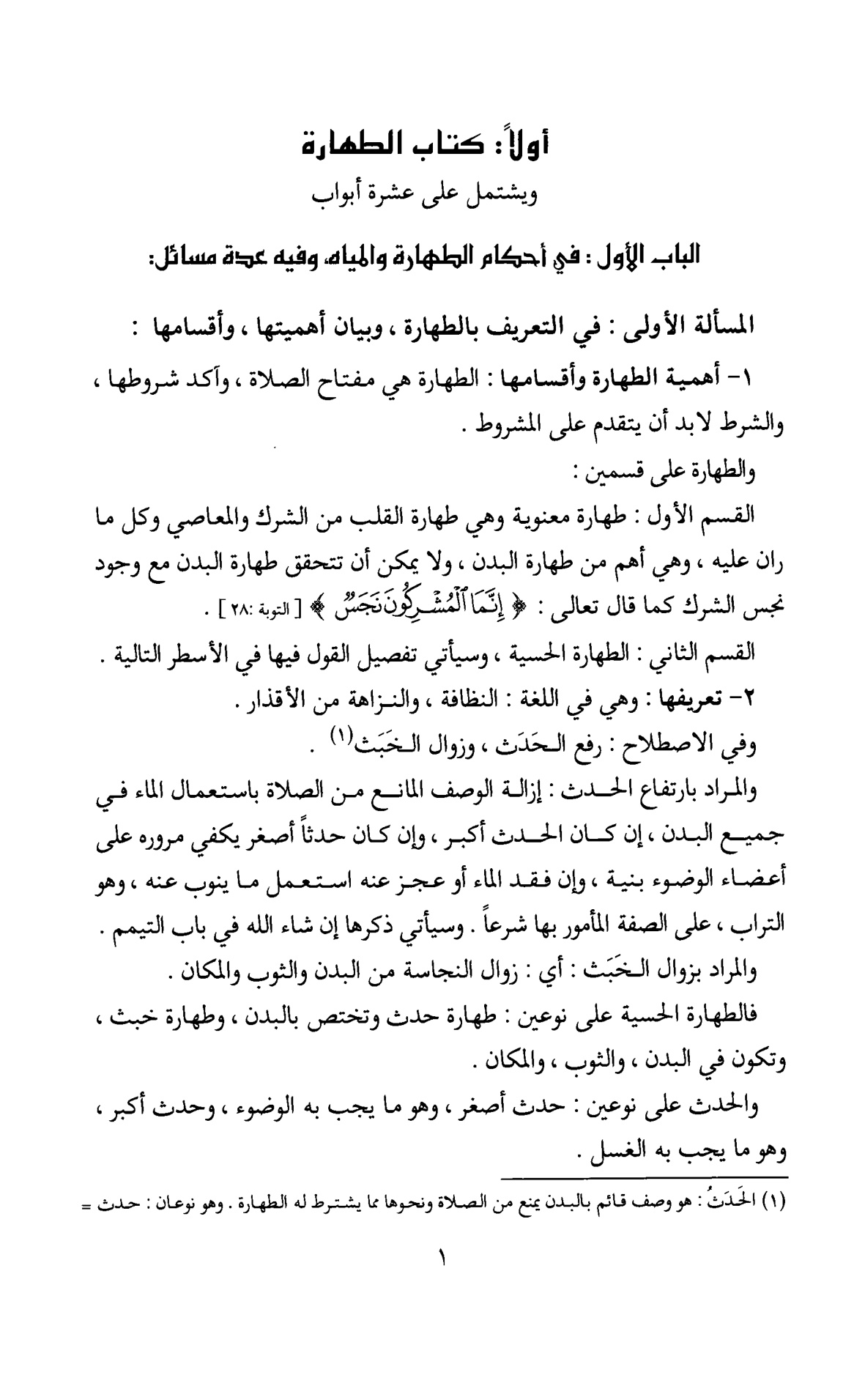 كتاب الفقه الميسر في ضوء الكتاب والسنة، الطهارة