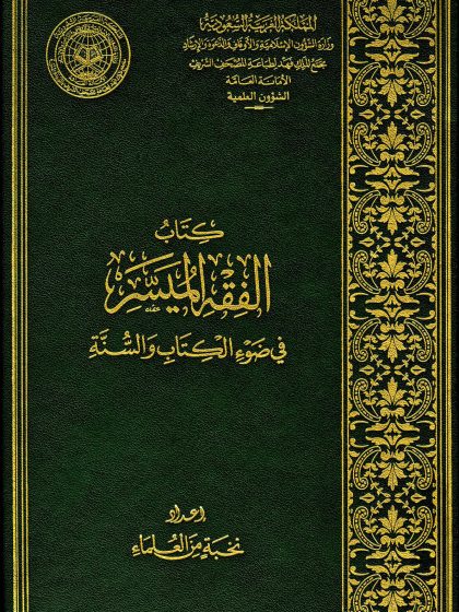 كتاب الفقه الميسر في ضوء الكتاب والسنة