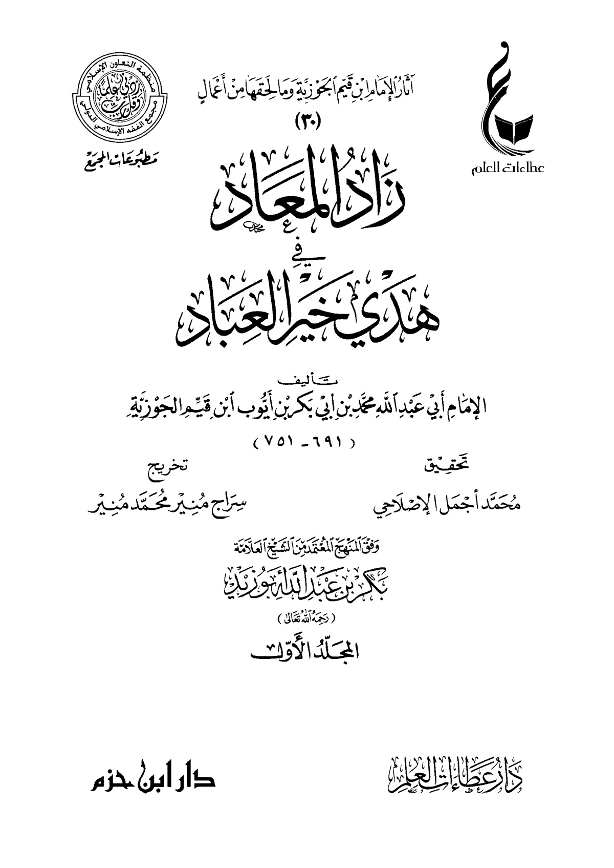 زاد المعاد في هدي خير العباد - الصورة 2