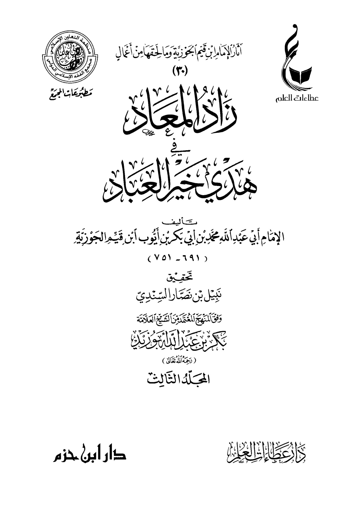 زاد المعاد في هدي خير العباد - الصورة 4