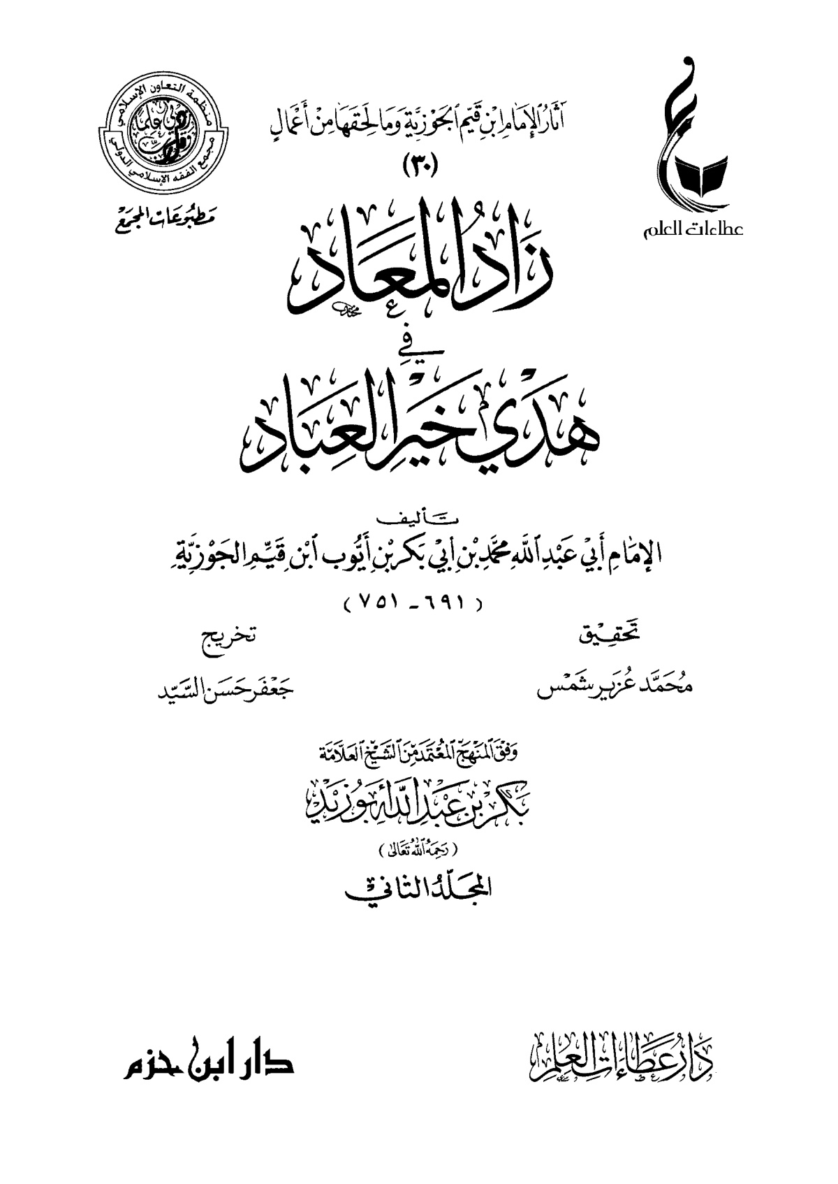 زاد المعاد في هدي خير العباد - الصورة 3