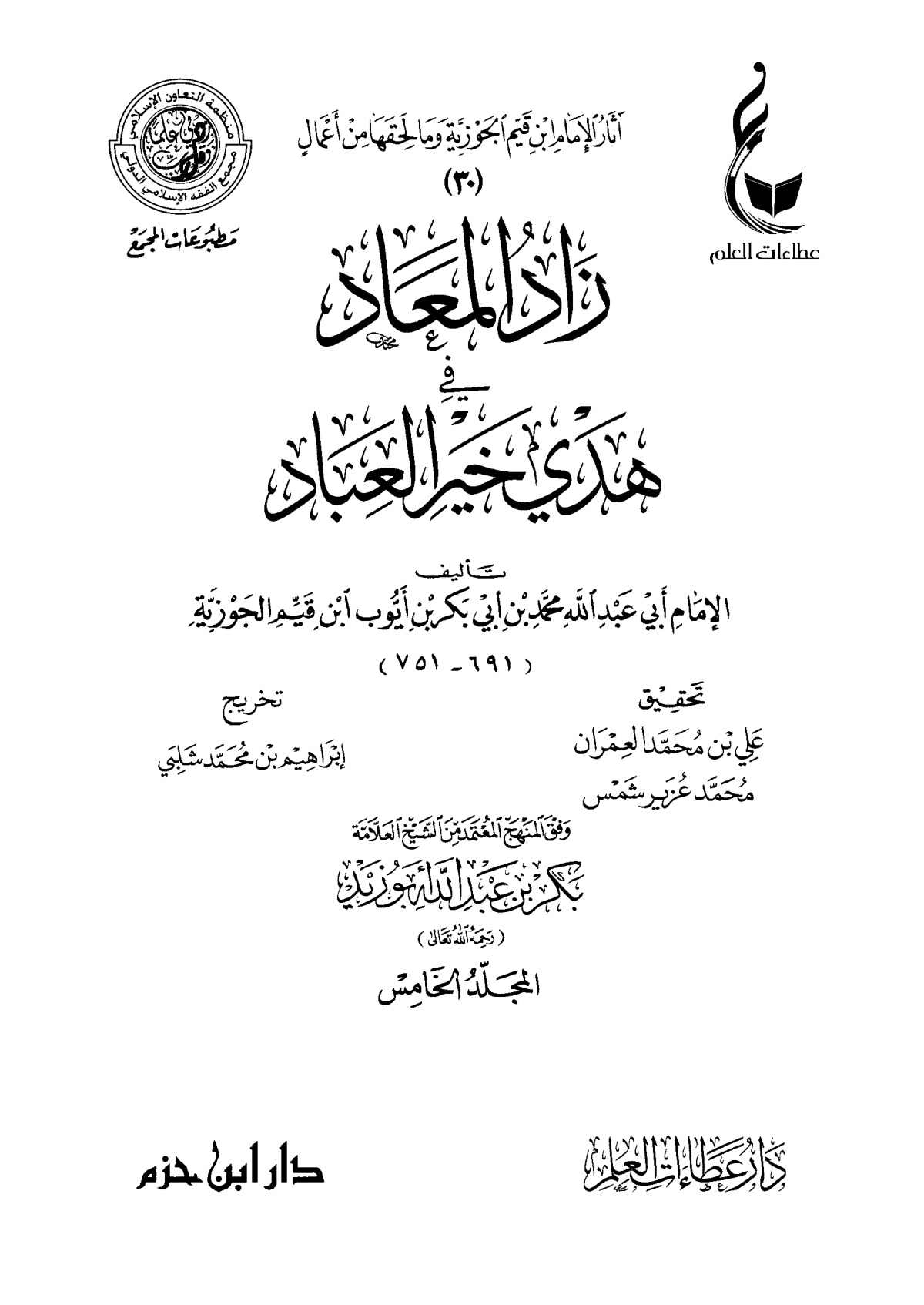 زاد المعاد في هدي خير العباد - الصورة 6