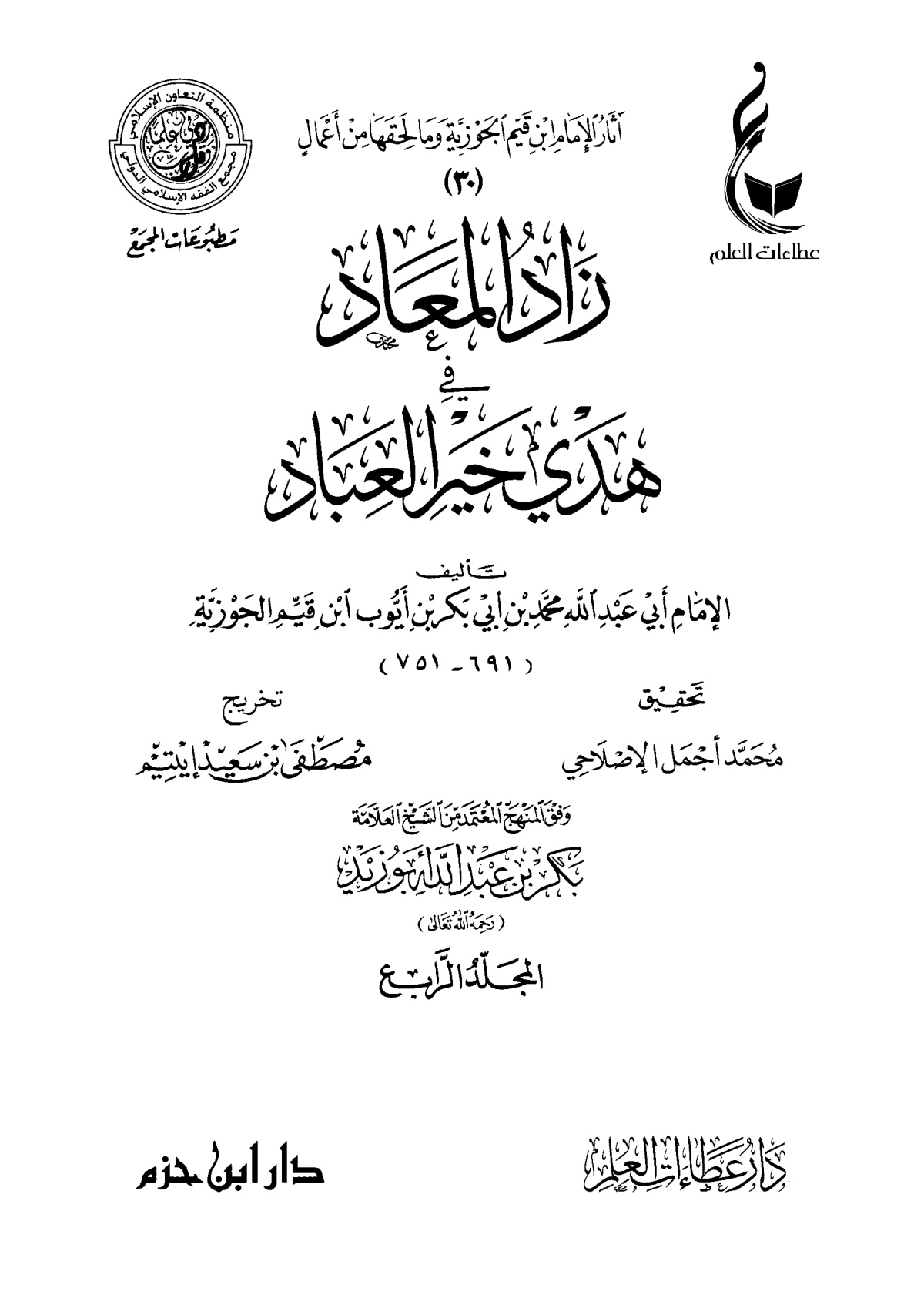 زاد المعاد في هدي خير العباد - الصورة 5