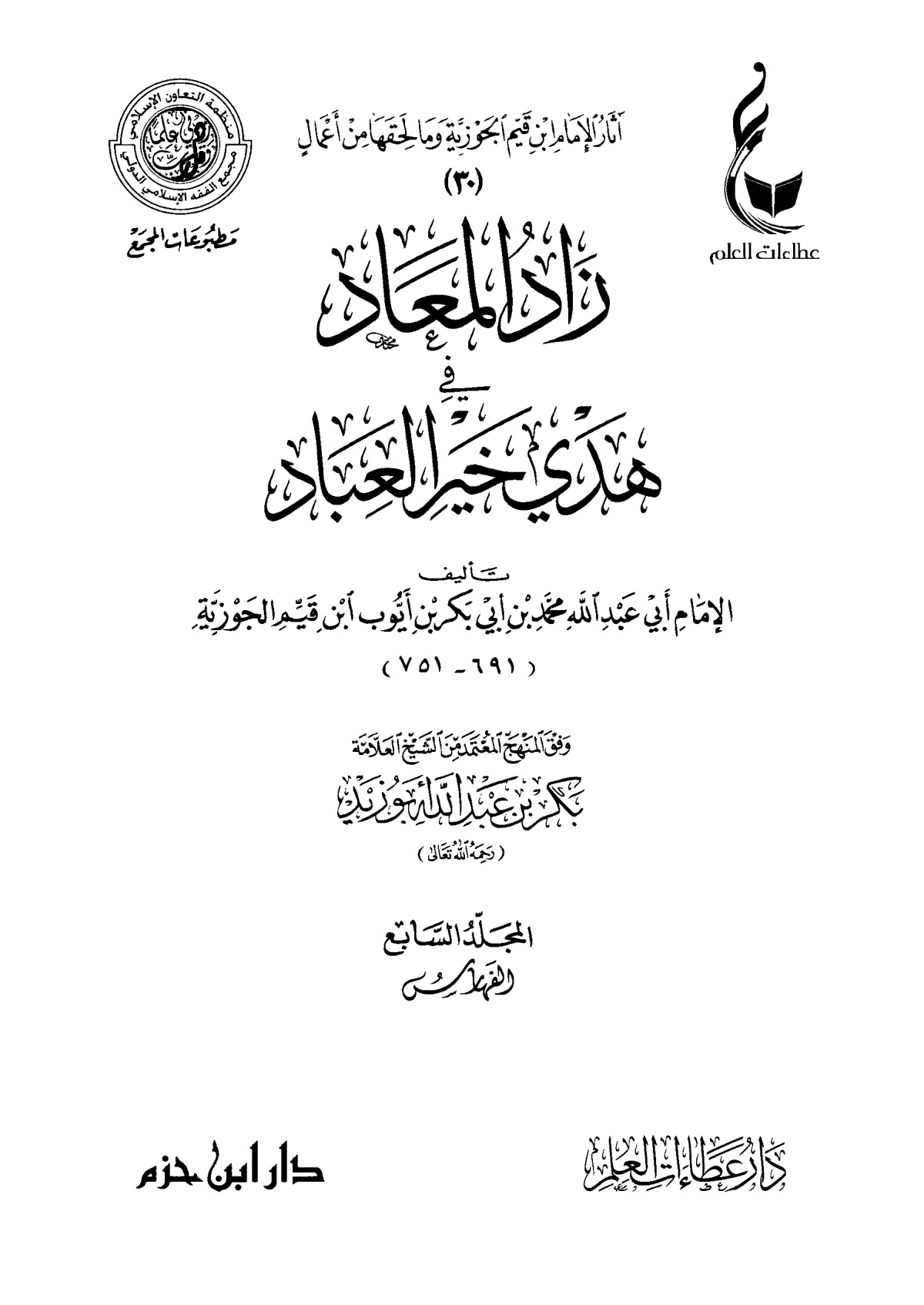 زاد المعاد في هدي خير العباد - الصورة 8