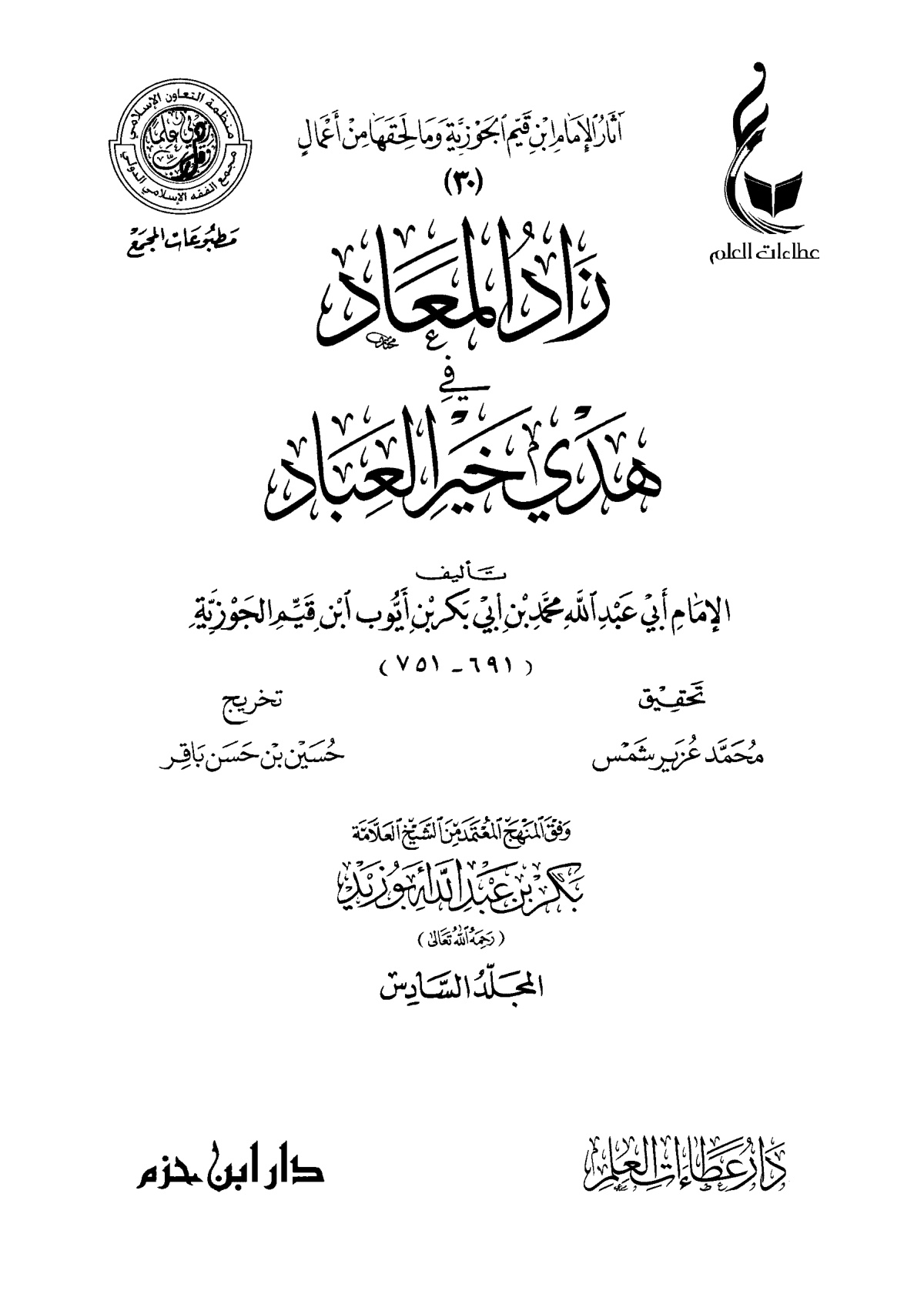 زاد المعاد في هدي خير العباد - الصورة 7