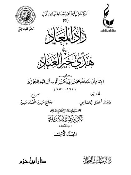 زاد المعاد في هدي خير العباد