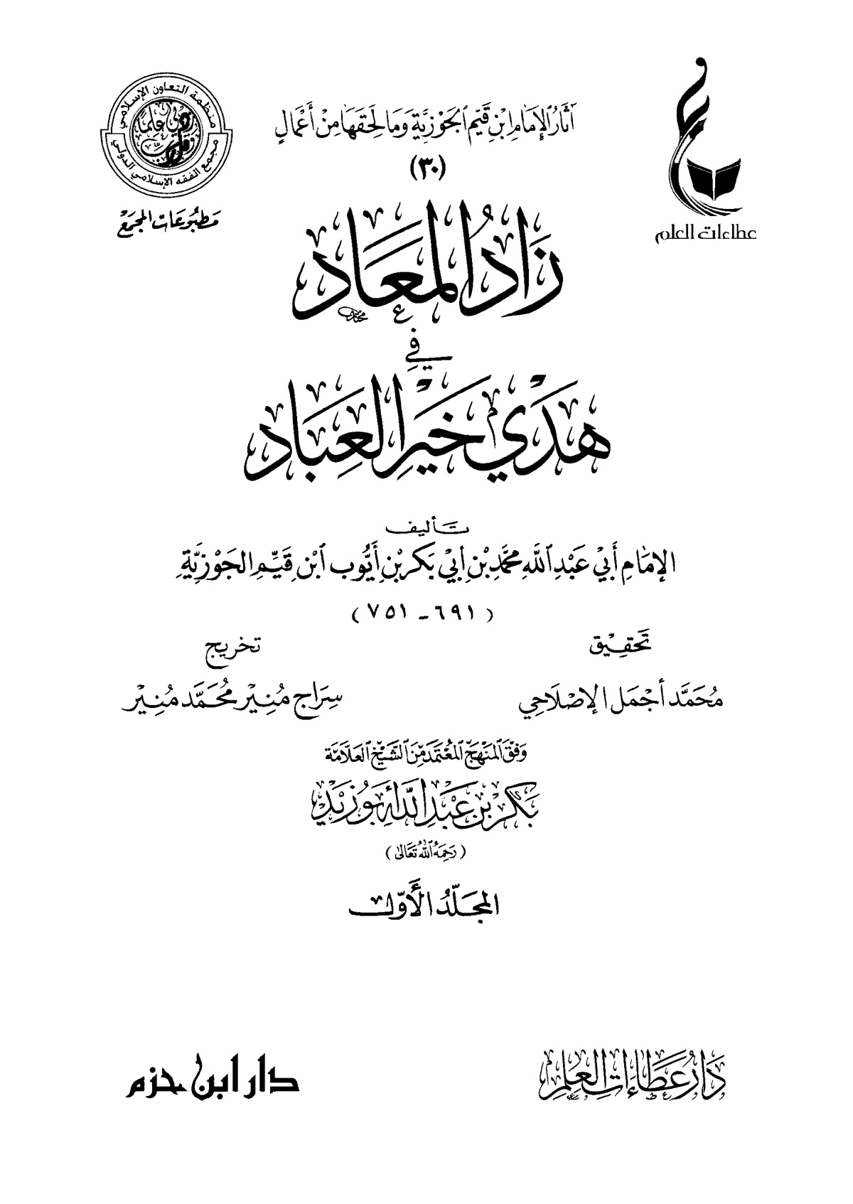 زاد المعاد في هدي خير العباد