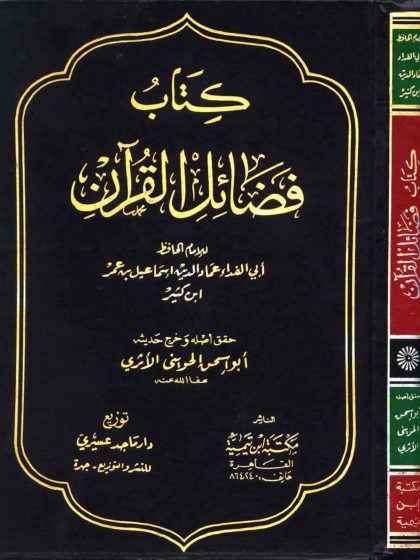كتاب فضائل القرآن لابن كثير