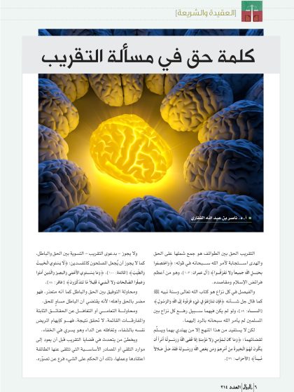 كلمة حق في مسألة التقريب