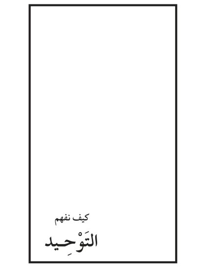 كيف نفهم التوحيد