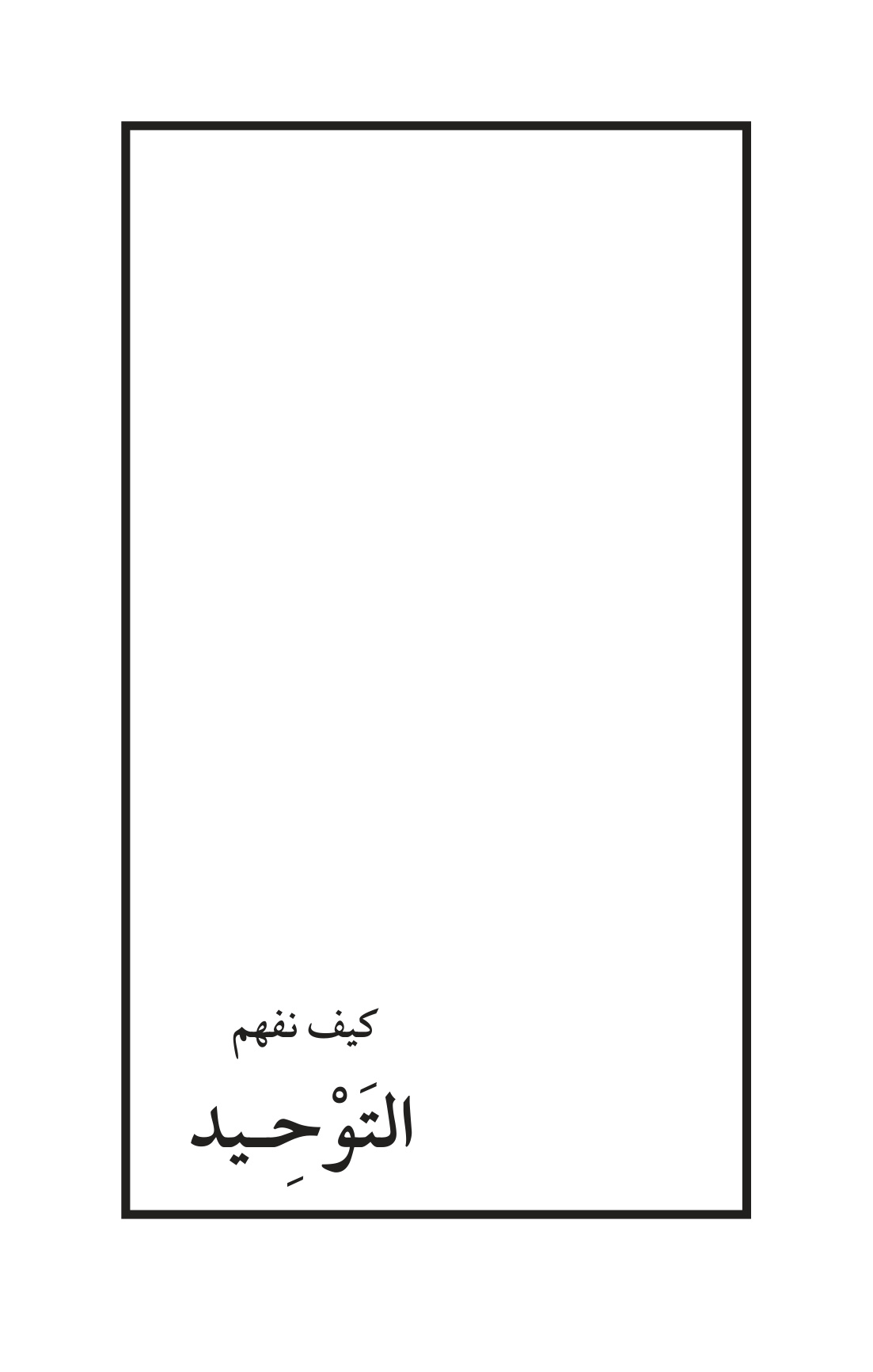 كيف نفهم التوحيد