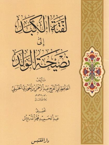 لفتة الكبد إلى نصيحة الولد لابن الجوزي