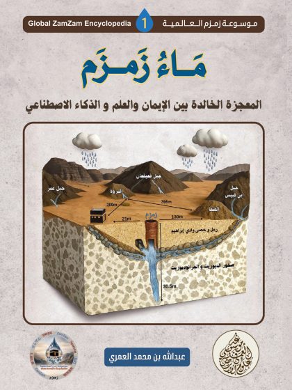 ماء زمزم المعجزة الخالدة بين الإيمان والعلم والذكاء الاصطناعي عبد الله العمري