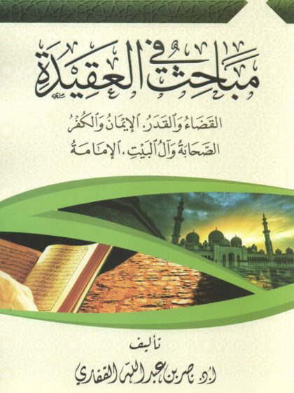 مباحث في العقيدة ، القضاء والقدر، الإيمان والكفر، الصحابة وآل البيت، الإمامة