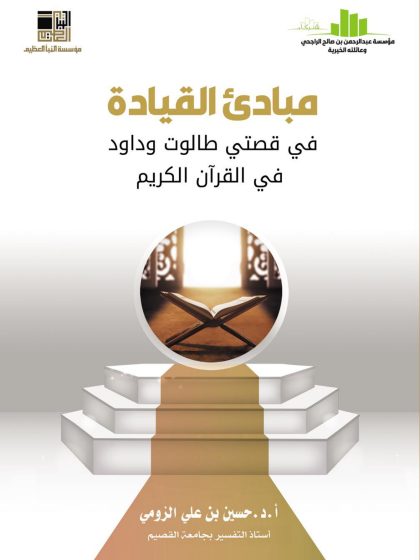 مبادئ القيادة في قصتي طالوت وداود في القرآن الكريم