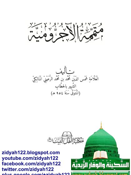متممة الآجرومية في علم العربية للحطاب