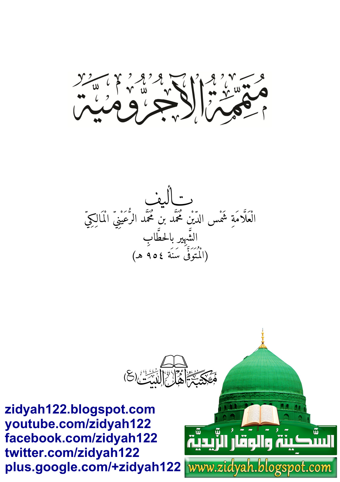 متممة الآجرومية في علم العربية للحطاب