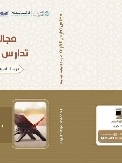 مجالس تدارس القرآن دراسة تأصيلية منهجية