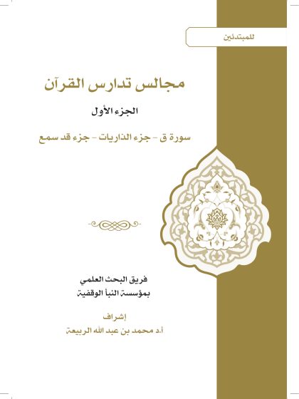 مجالس تدارس القرآن للمبتدئين، الجزء الأول، سورة ق، جزء الذاريات، جزء قد سمع