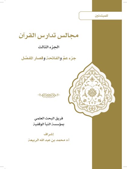 مجالس تدارس القرآن للمبتدئين، الجزء الثالث، جزء عم والفاتحة وقصار المفصل