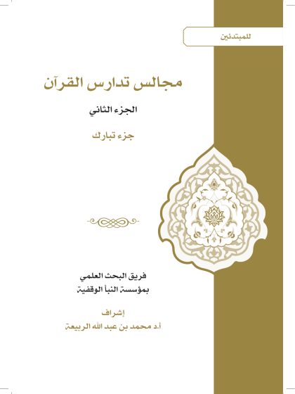 مجالس تدارس القرآن للمبتدئين، الجزء الثاني، جزء تبارك